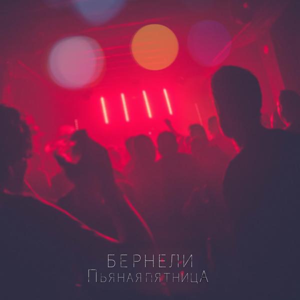 Бернели все песни в mp3