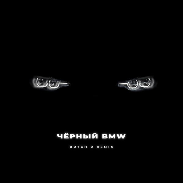 Ямыч Восточный Округ, Ликий - Чёрный BMW [Butch U Remix]