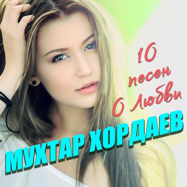 Альбом 10 песен о любви исполнителя Мухтар Хордаев
