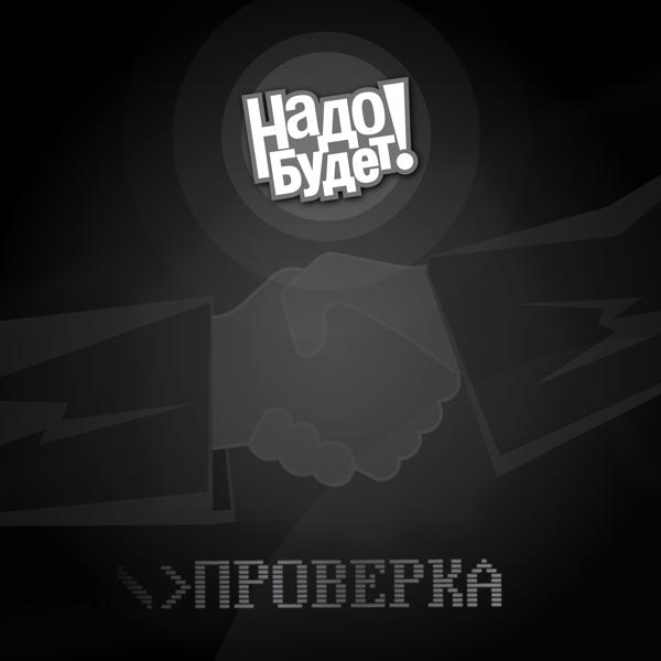Проверка