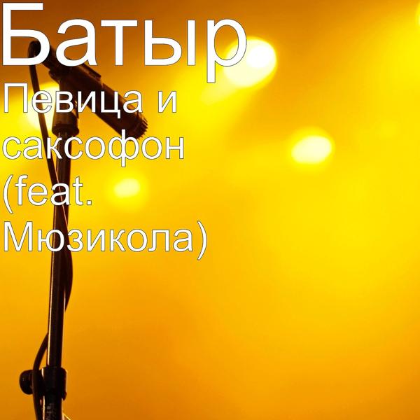 Батыр - Певица и саксофон (feat. Мюзикола)