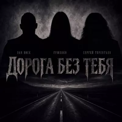 Сергей Терентьев