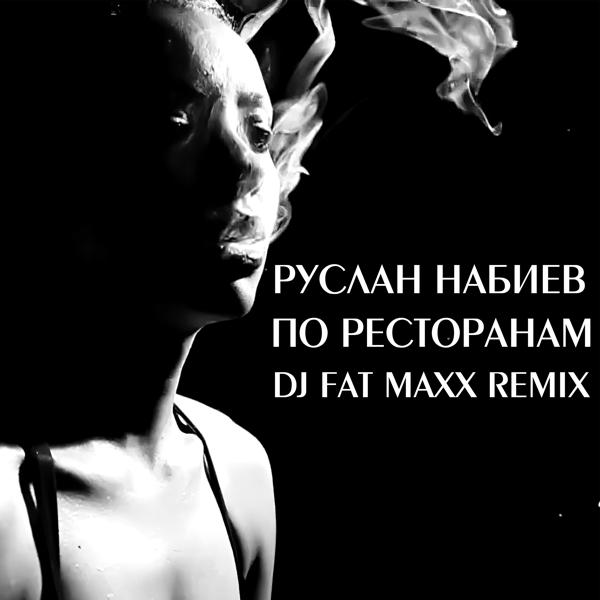 Руслан Набиев, A-sen - По ресторанам (Dj Fat Maxx Remix)