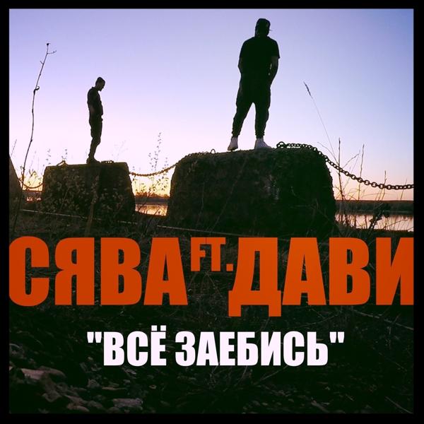 Сява - Всё заебись