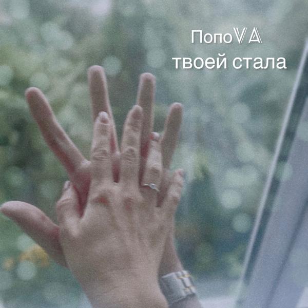 Попоva все песни в mp3