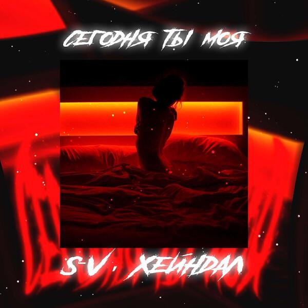 Хейндал все песни в mp3