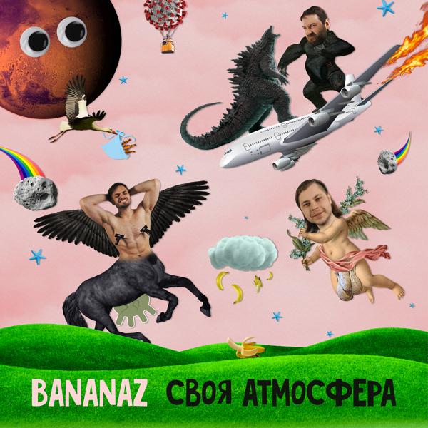 Своя атмосфера