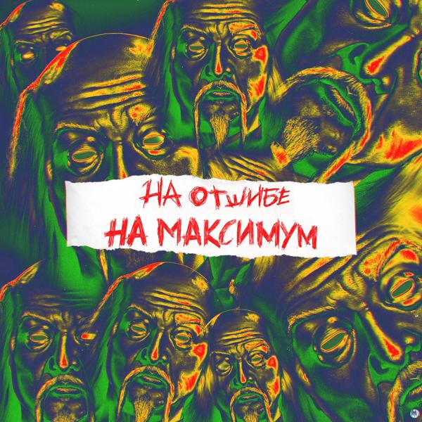 На максимум