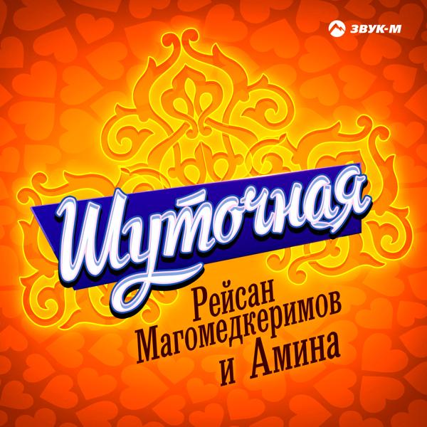 Рейсан Магомедкеримов, Амина - Шуточная