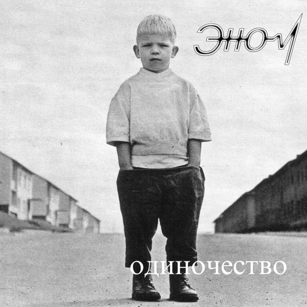 Эном все песни в mp3