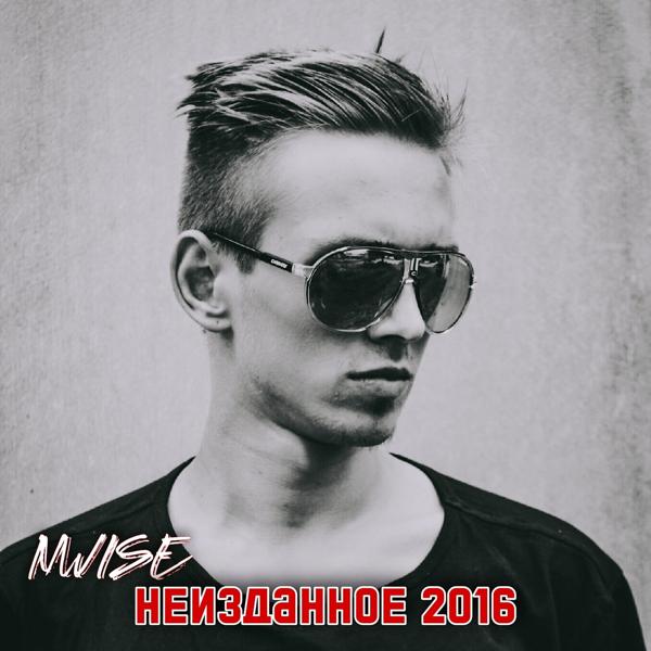 Альбом Неизданное 2016 исполнителя Nwise