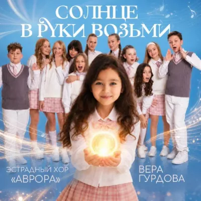 Вера Гурдова все песни в mp3