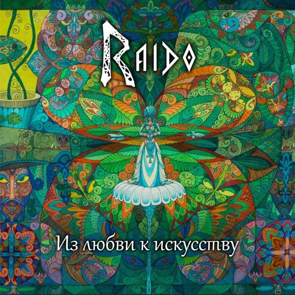 Райдо все песни в mp3