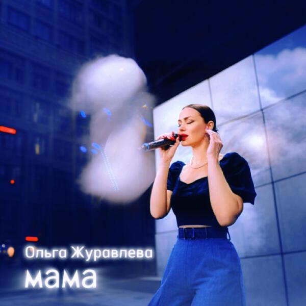 Ольга Журавлева все песни в mp3