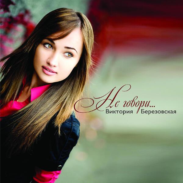 Виктор Березовский все песни в mp3
