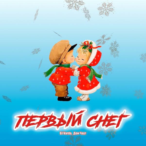 Ден Чаут все песни в mp3