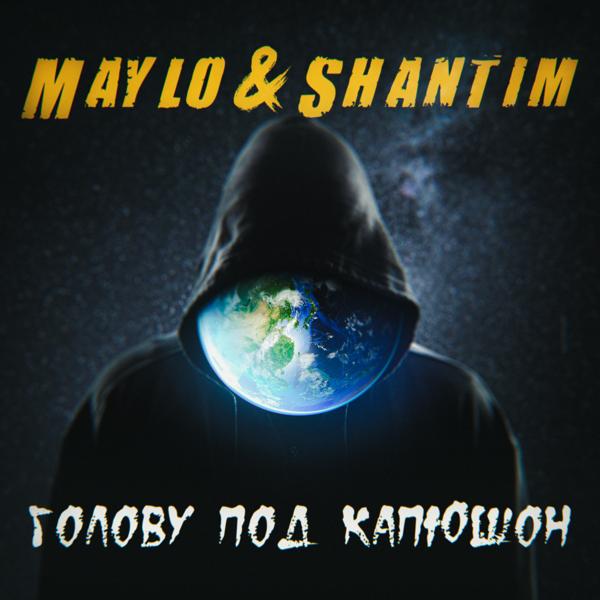 Maylo & Shantim - Голову под капюшон