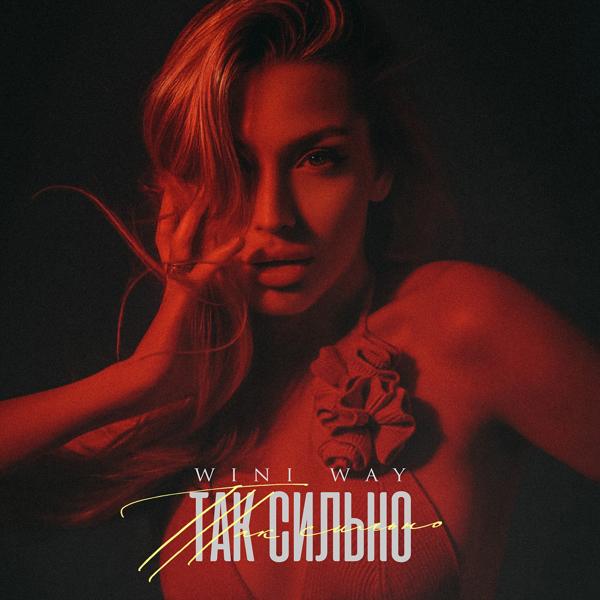 WINI WAY - Так сильно