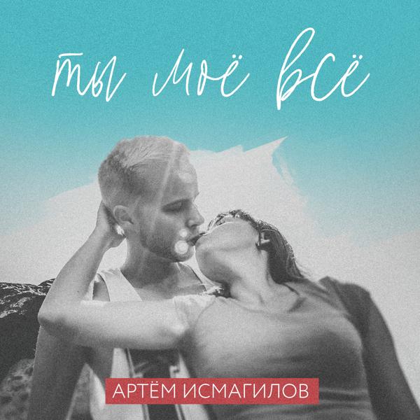Артем Исмагилов