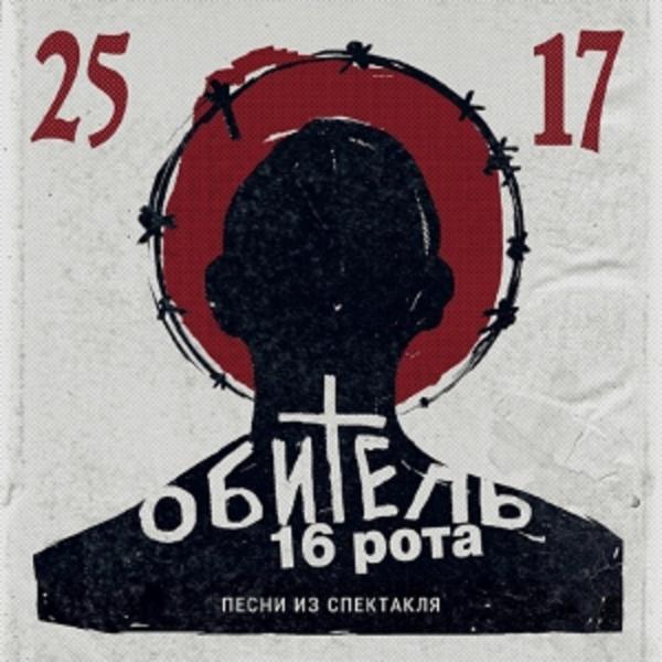 Альбом Обитель. 16 рота. Песни из спектакля исполнителя 25/17