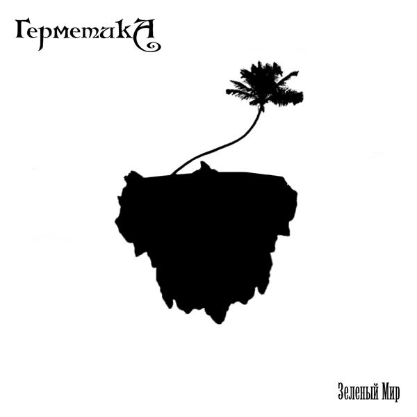 Герметика - Поздно (Яд зеленых глаз)