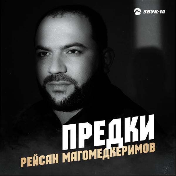 Альбом Предки исполнителя Рейсан Магомедкеримов