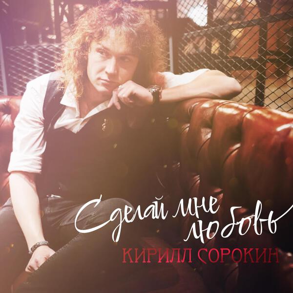 Кирилл Сорокин все песни в mp3