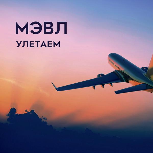 Мэвл - Улетаем