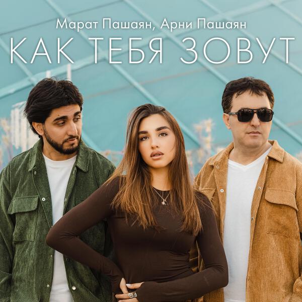 Арни Пашаян