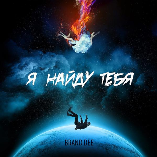 Brand Dee - Я найду тебя