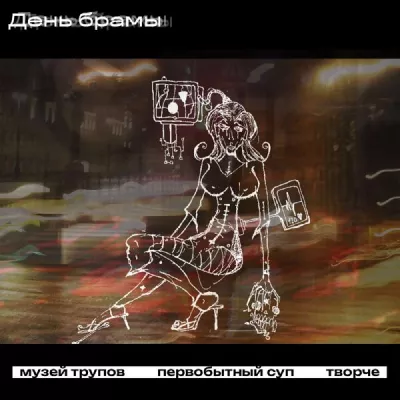первобытный суп