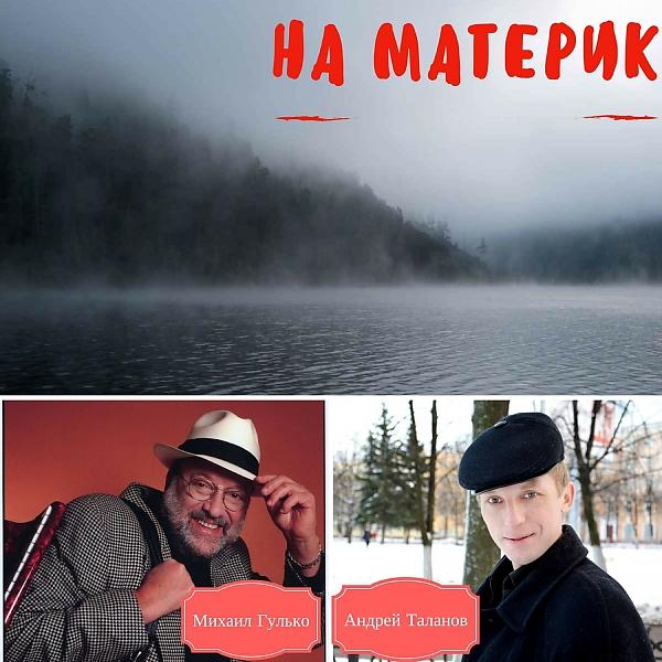 Михаил Гулько & Андрей Таланов - На материк