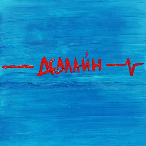 Альбом Дедлайн исполнителя GROMOFF