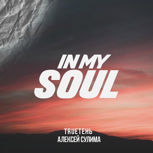 Trueтень, Алексей Сулима - In My Soul