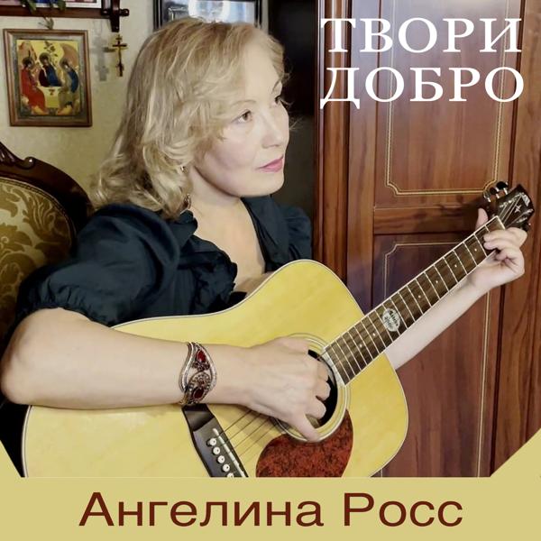 Ангелина Росс все песни в mp3