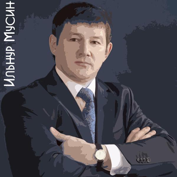 Ильнур Мусин все песни в mp3