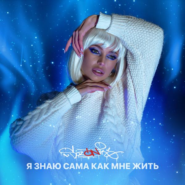 Альбом Я знаю сама как мне жить исполнителя sozONik