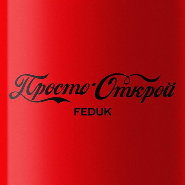 FEDUK, Coca Cola - Просто открой (feat. Coca-Cola)