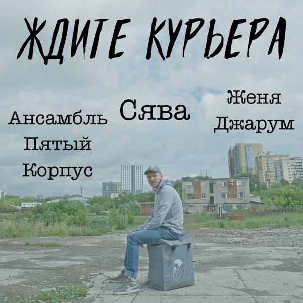 Сява - Ждите курьера