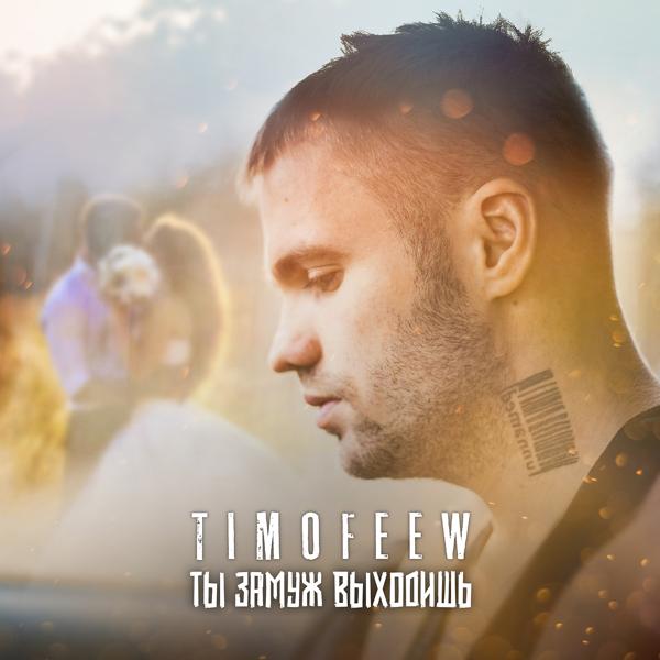 TIMOFEEW - Ты замуж выходишь