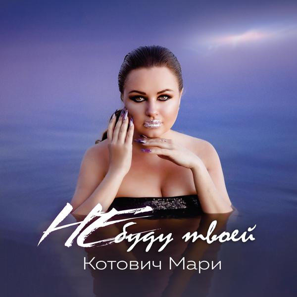 Не буду твоей