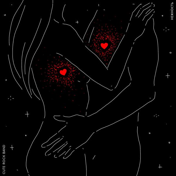 Альбом Нежность исполнителя CUTE Rock Band