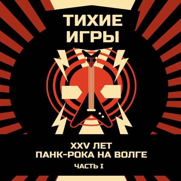 Тихие Игры - 6:06 Live