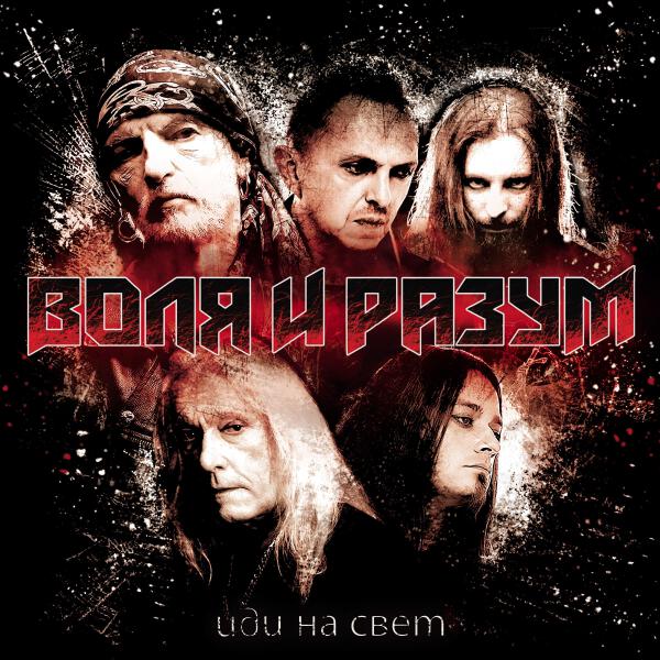Воля и Разум все песни в mp3