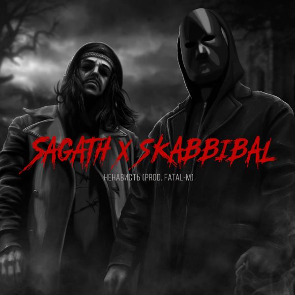 Sagath, Skabbibal - Ненависть