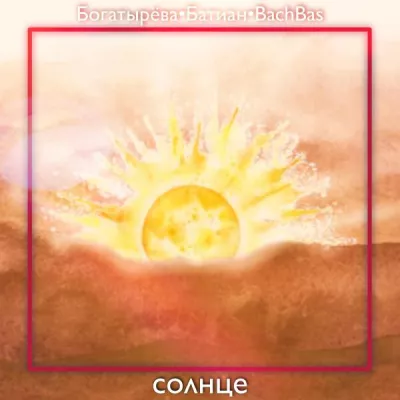Батиан все песни в mp3