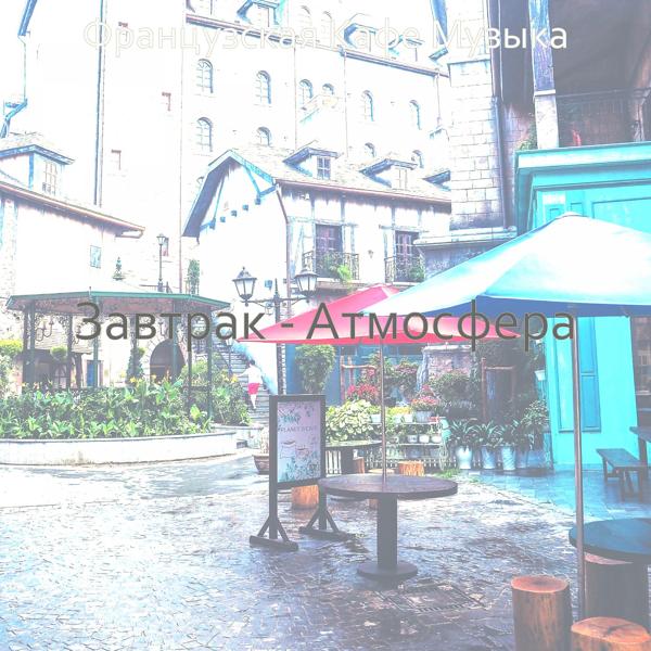 Завтрак - Атмосфера