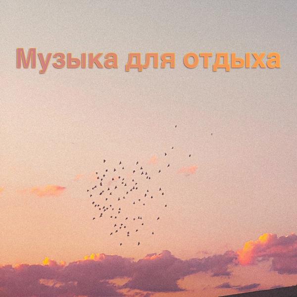 Музыка Релакс Коллекция, Релакс Музыка, Музыка для Учебы - Under the Stars