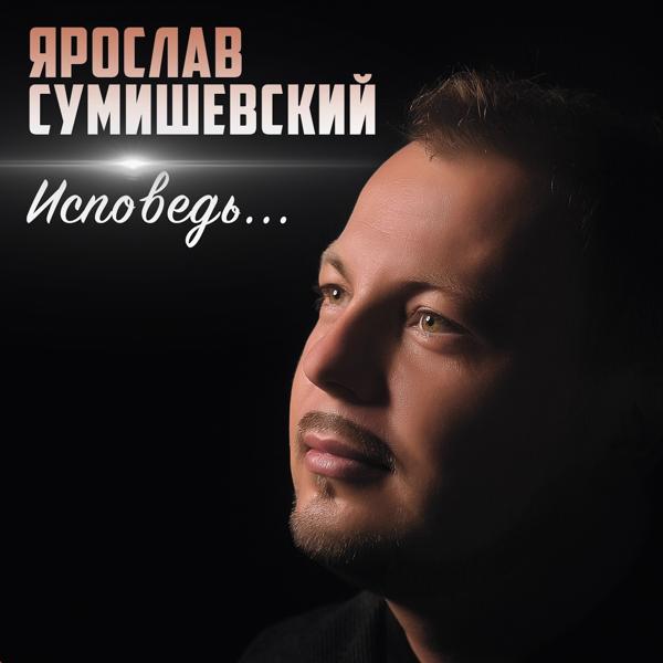 Ярослав Сумишевский - День рождения