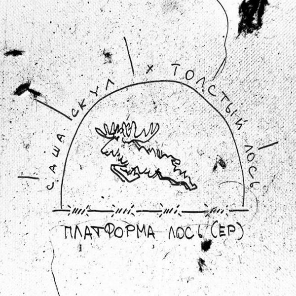 Саша Скул, Толстый Лось - Ты выбираешь